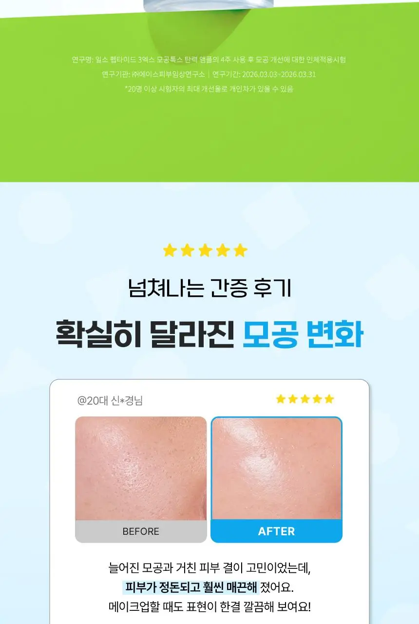 [짱구 콜라보] 일소 펩타이드 3엑스 모공톡스 탄력 앰플 30ml 기획 (+맥세이프 카드지갑) 상세페이지 8